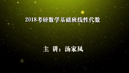 [图]18线性代数如何复习看看汤家凤线代基础班