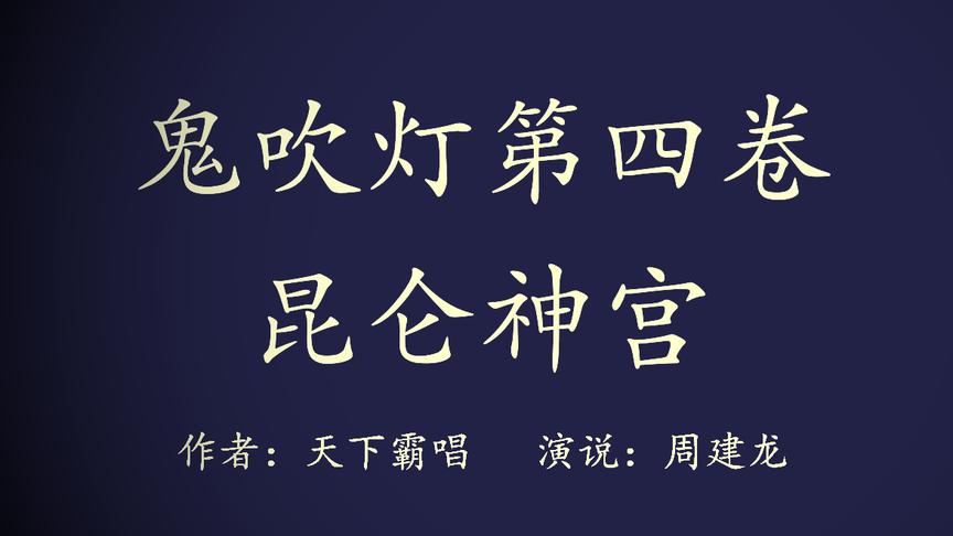 [图]有声小说-鬼吹灯之昆仑神宫1神算只服张银川，神侃只服陈瞎子！