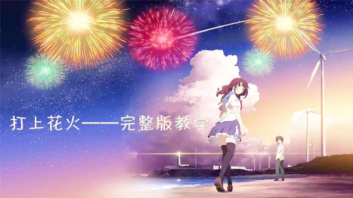 [图]打上花火（完整版）日语歌曲教学视频