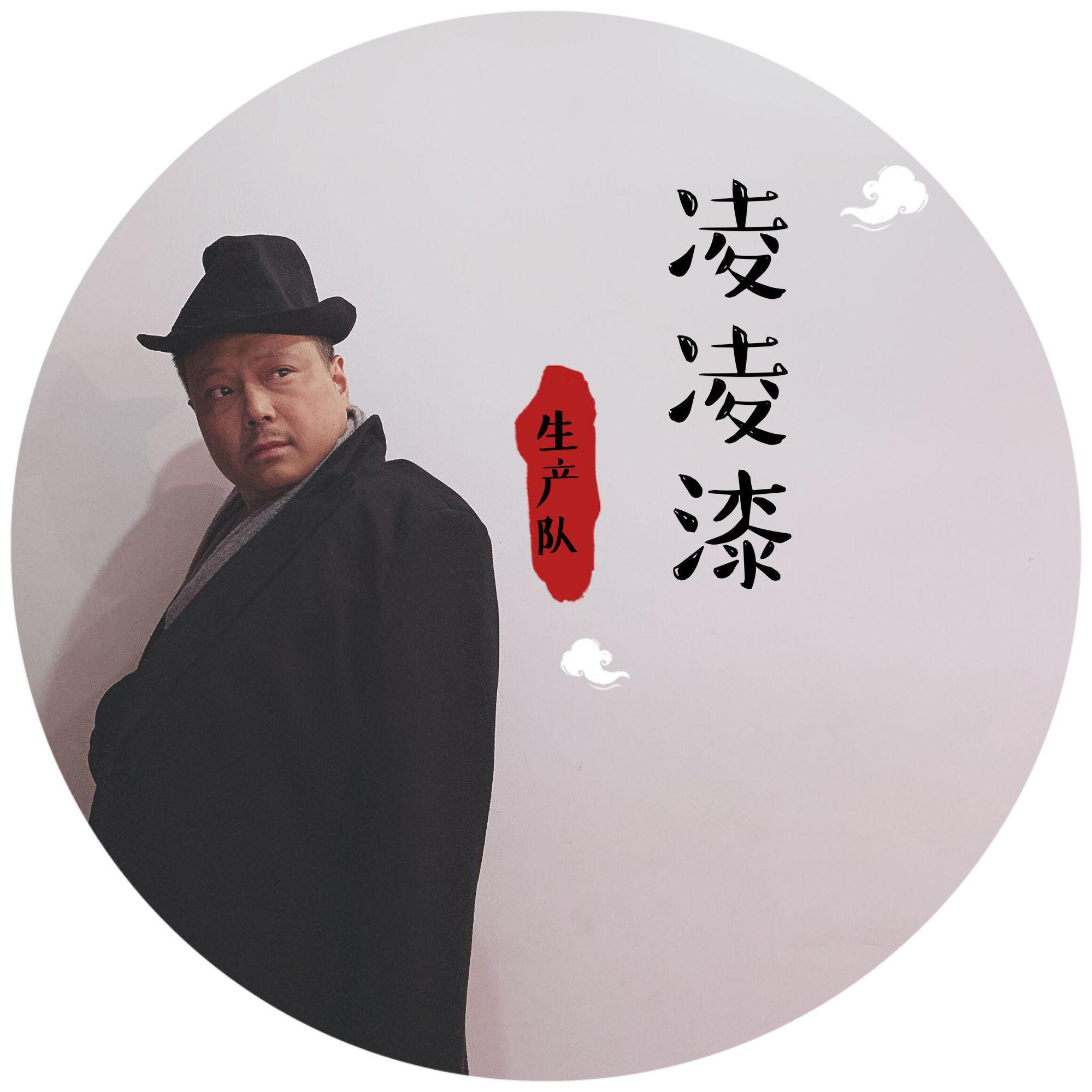 生产队凌凌漆4.