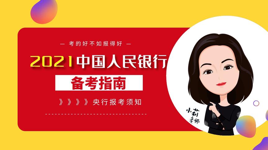 [图]2021中国人民银行招聘考试时间、报名条件、招录比及常见问题解答