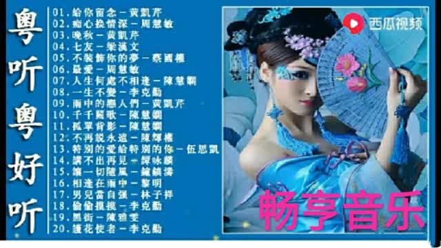 [图]【粤听粤好听】十六首宝丽金特别耐听粤语金曲，首首经典！