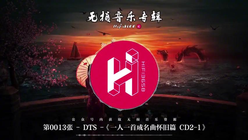 [图]最值得珍藏的经典老歌《一人一首成名曲怀旧篇 CD2-1》无损音质！