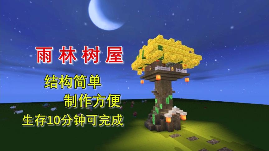 迷你世界:雨林树屋结构简单,10分钟就可以完成,制作方便