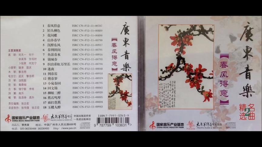 [图]广东音乐精选名曲 专辑2 【春风得意】