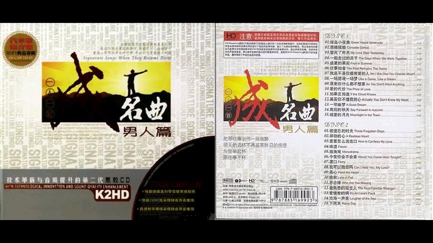 [图]一人一首成名曲《男人篇》2CD1WAV+CUE（黑胶CD）