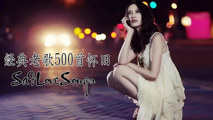 [图]经典老歌排行榜 ( 经典老歌500首 ) 70,80,90 后经典歌曲排行榜