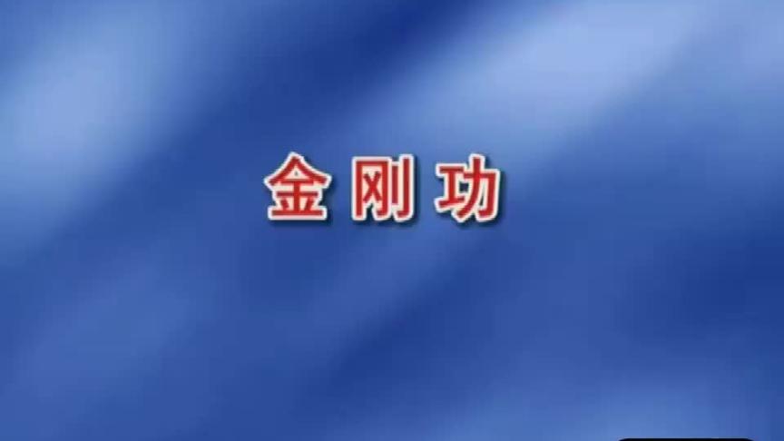 [图]龙门张至顺道长羽化前，亲自演示“金刚功”和“长寿功”珍贵资料