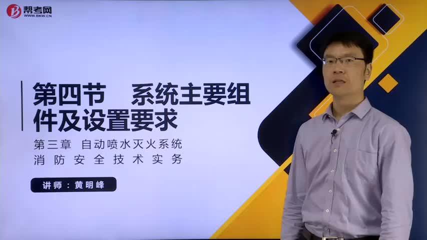 [图]帮考网黄明峰一级消防工程师考试-技术实务-主要组件及设置要求