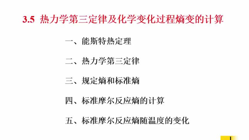 [图]物理化学考研精讲傅献彩天津大学：第7讲，热力学第二定律-3