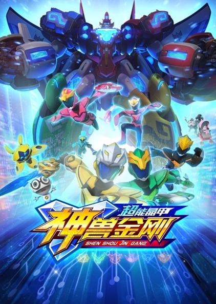 神兽金刚5第一季全集 西瓜视频