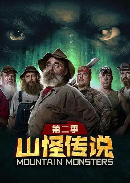 山怪传说第二季 西瓜视频 山怪传说第二季 西瓜视频