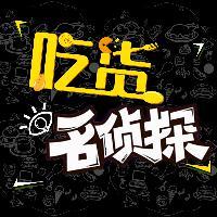吃货名侦探头像