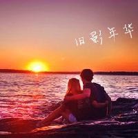 旧影那些事头像