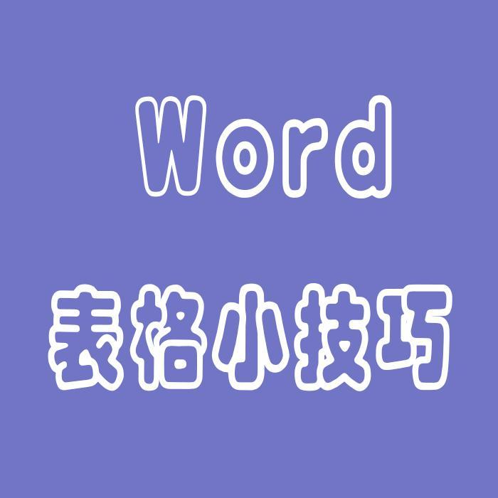 word表格小技巧头像