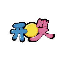 爱笑人生头像