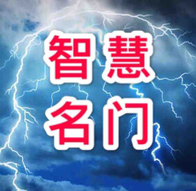 智慧名门头像