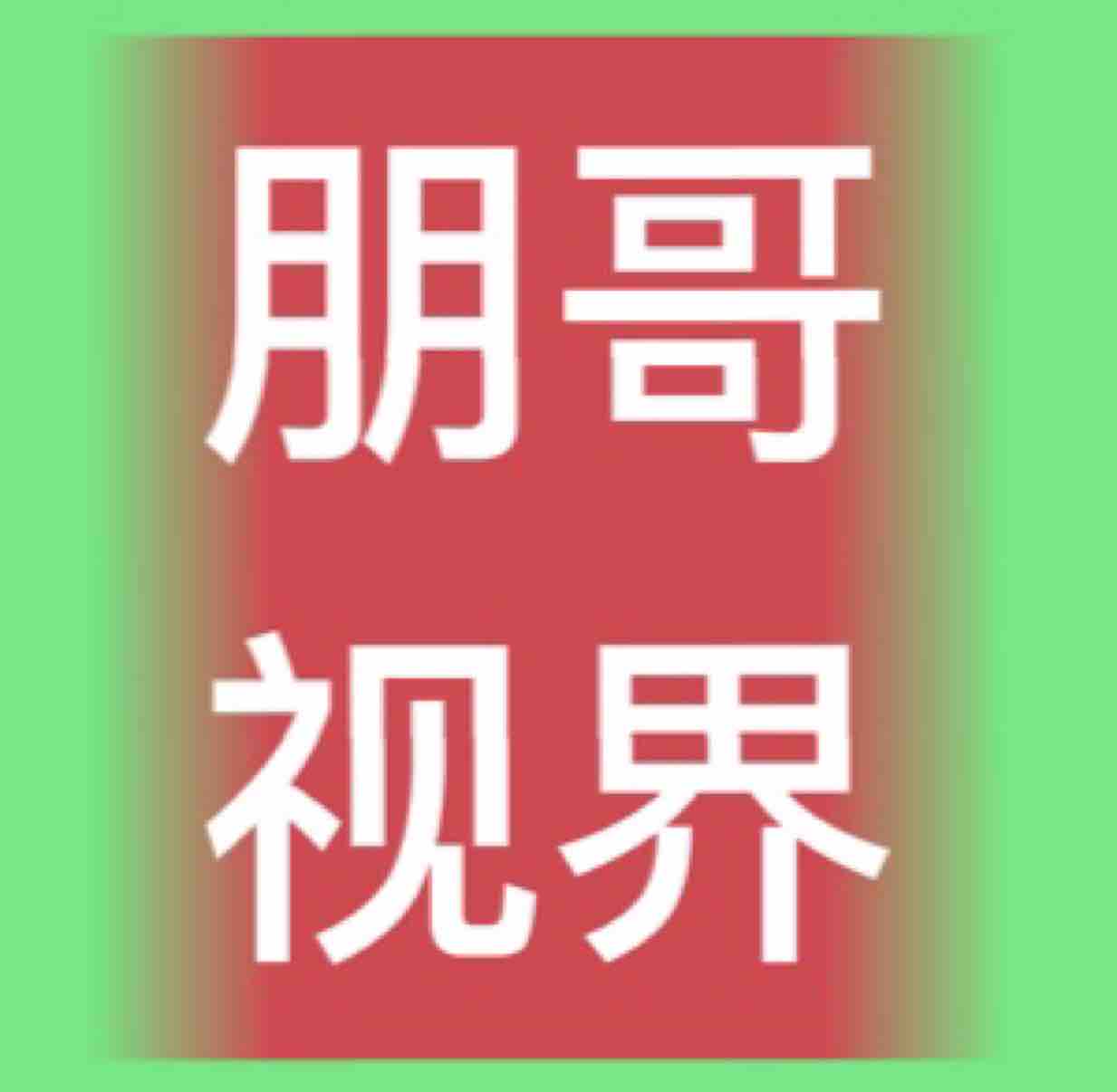 朋哥视界