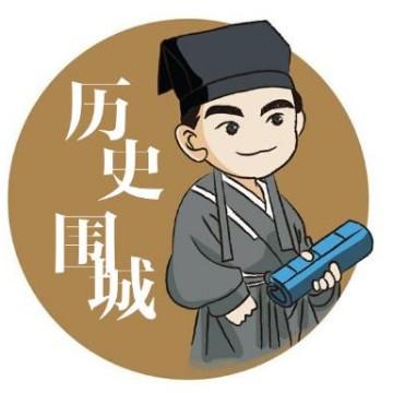 历史围城头像