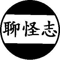 聊怪志头像