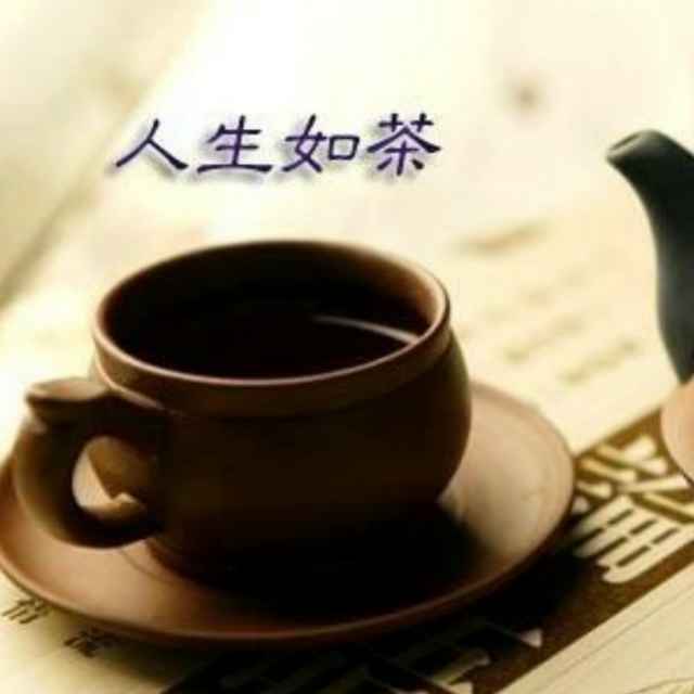 人生如茶带字微信头像图片