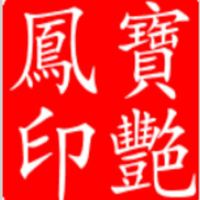 宝艳凤头像