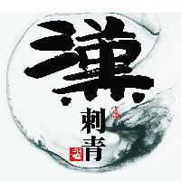 汉刺青头像