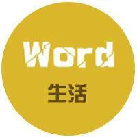 Word生活头像