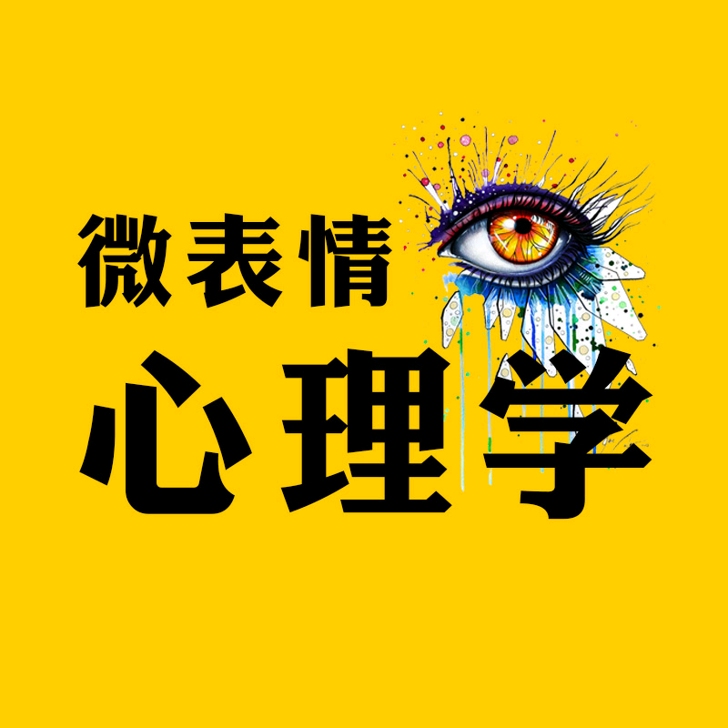 微表情实用心理学头像