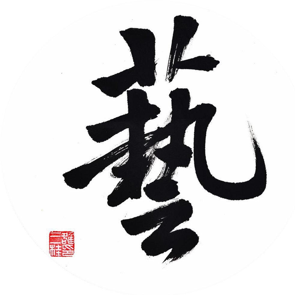 书法大字典vip头像