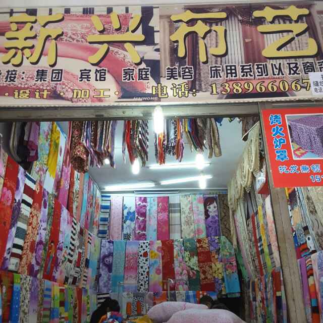 新兴布艺1头像