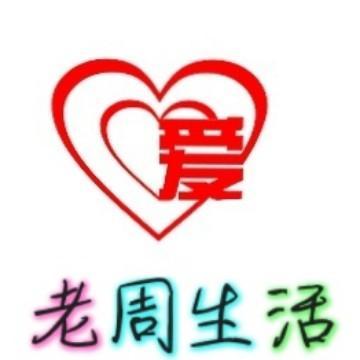 老周生活头像