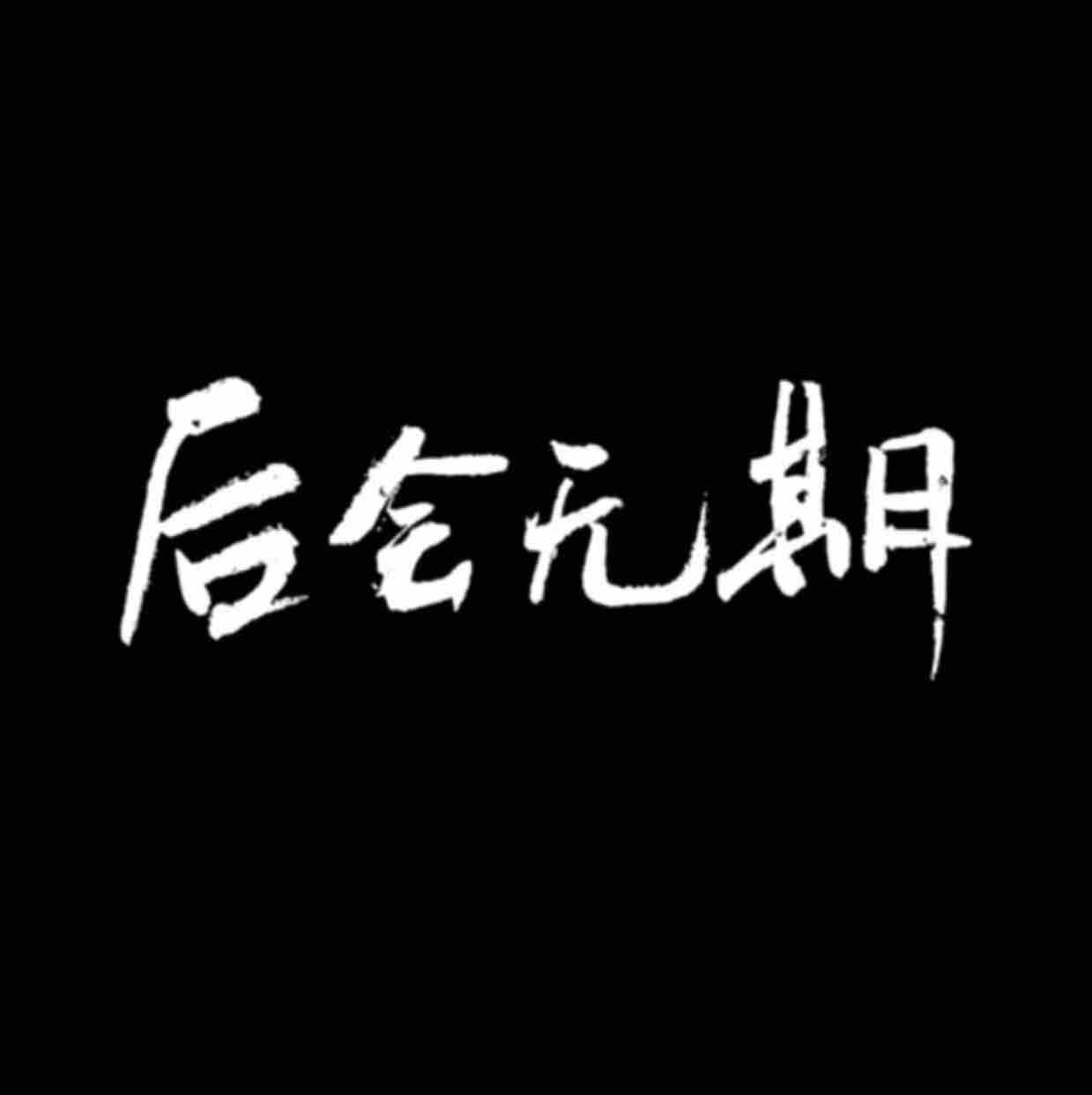 别人落难的时候,你拼了命的帮,当你落难的时候,别人拼了命在笑 - 西瓜