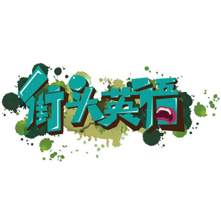 街头英语头像