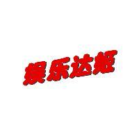 娱乐达姬头像