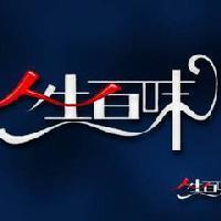 世间百态人生百味头像