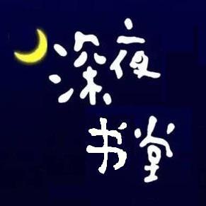 深夜书场头像