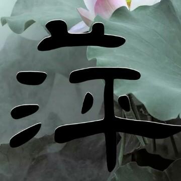 我是沙一萍萍头像