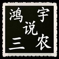 鸿宇说三农头像