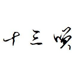 十三笑头像