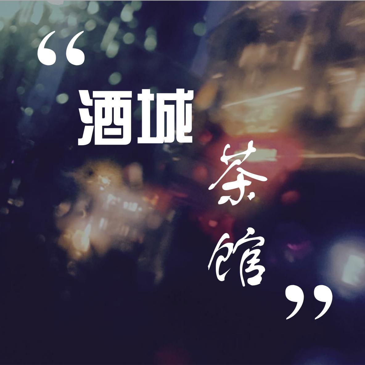酒城茶馆头像