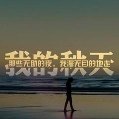 明天更漫长的个人主页 西瓜视频