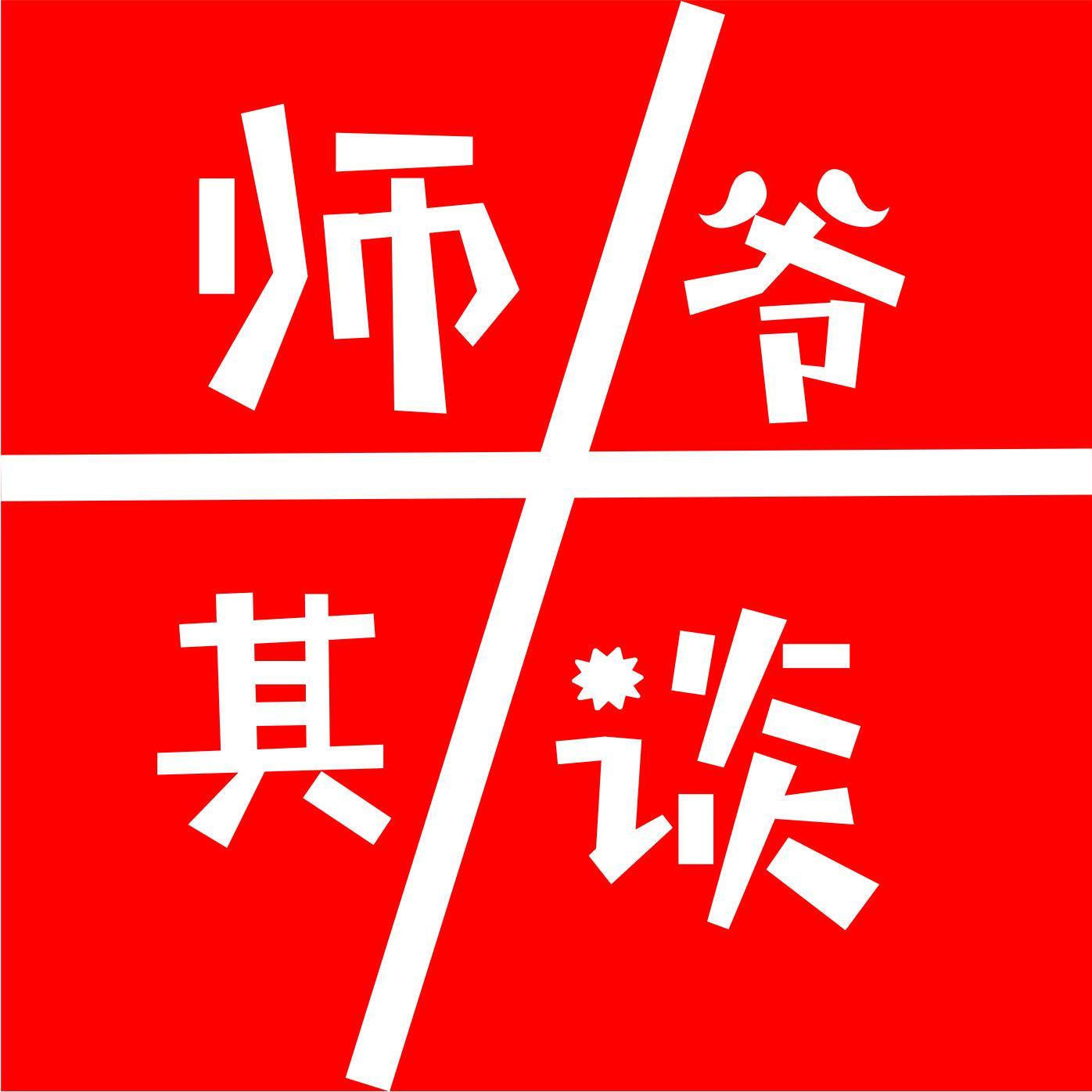 师爷其谈头像