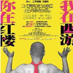 我在红楼你西游头像
