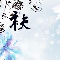 一袂头像