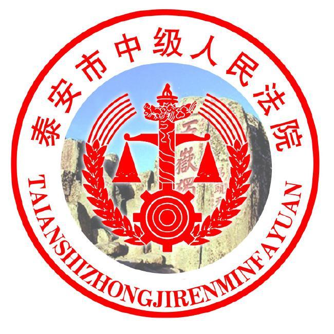 泰安市中级人民法院头像