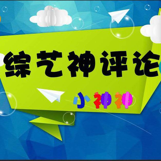 综艺神评论头像