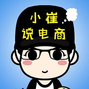 小崔说电商头像