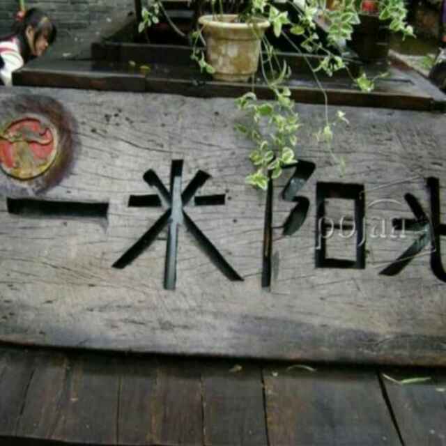 一米阳光206762508