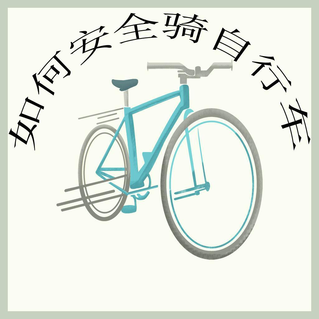 安全骑自行车